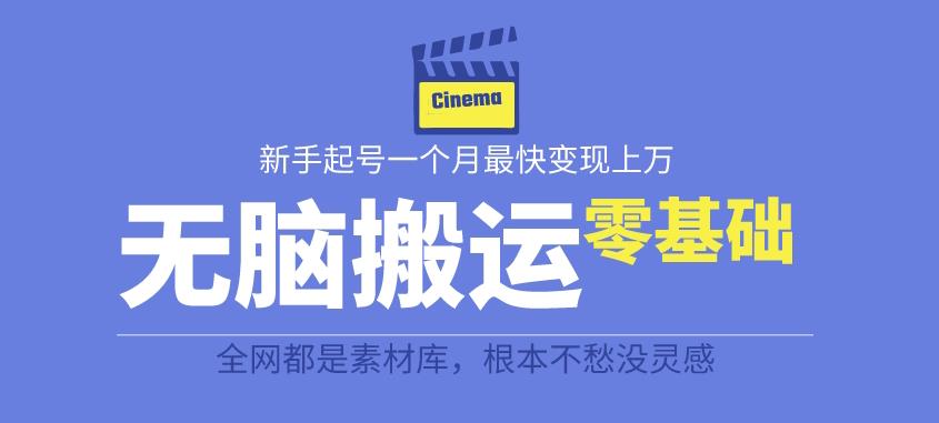 揭秘最新爆火无脑搬运故事桥段撸金项目，零基础可月入上万【全套详细玩法教程】-八号资源库