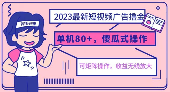 2023最新玩法短视频广告撸金，亲测单机收益80+，可矩阵，傻瓜式操作，小白可上手【揭秘】-八号资源库