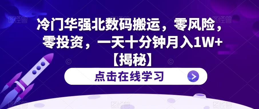 冷门华强北数码搬运，零风险，零投资，一天十分钟月入1W+【揭秘】-八号资源库