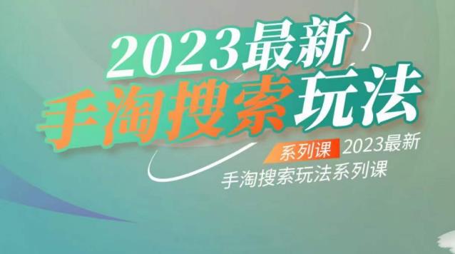 云创一方2023最新手淘搜索玩法，手淘搜索玩法系列课-八号资源库