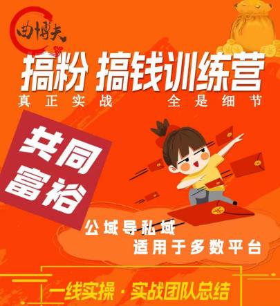 曲博夫搞粉搞钱.训续营，做“私域”光宗耀祖！但是你不是得先有粉丝吗？真正实战，全是细节-八号资源库