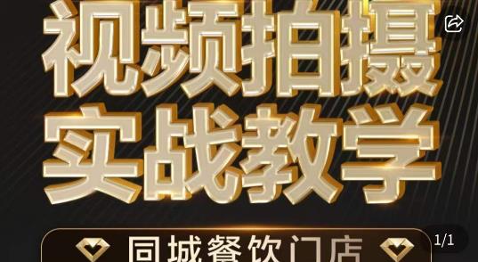 烁石·餐饮店短视频摄影基本功，视频拍摄实战教学-八号资源库