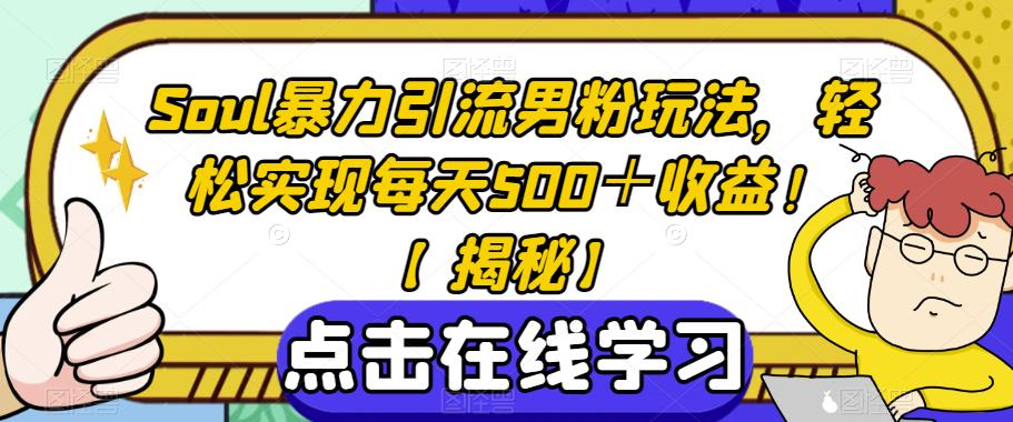 Soul暴力引流男粉玩法，轻松实现每天500＋收益！【揭秘】-八号资源库