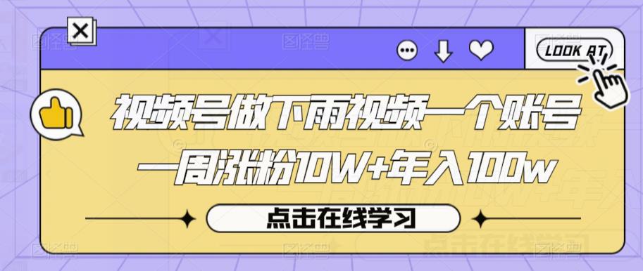 视频号做下雨视频一个账号一周涨粉10W+年入100w【揭秘】-八号资源库