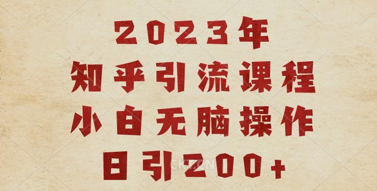 2023知乎引流课程，小白无脑操作日引200+【揭秘】-八号资源库