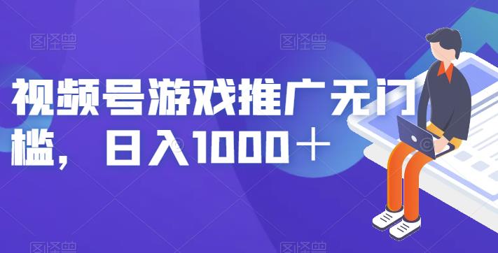 视频号游戏推广无门槛，日入1000＋【揭秘】-八号资源库