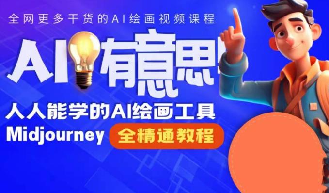 静电老师的线上Midjourney精品课，AI时代提升竞争力首选，人人都能学的AI绘画工具-八号资源库