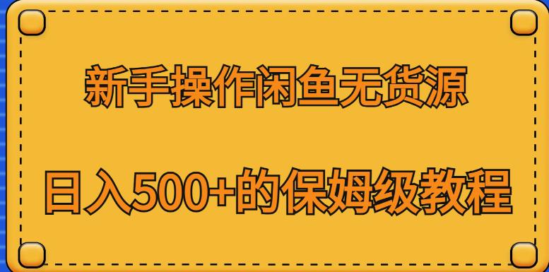 新手操作闲鱼无货源，日入500+的保姆级教程【揭秘】-八号资源库