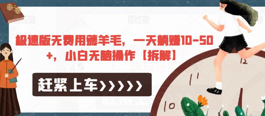 极速版无费用薅羊毛，一天躺赚10-50+，小白无脑操作【拆解】-八号资源库