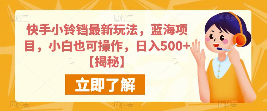 快手小铃铛最新玩法，蓝海项目，小白也可操作，日入500+【揭秘】-八号资源库