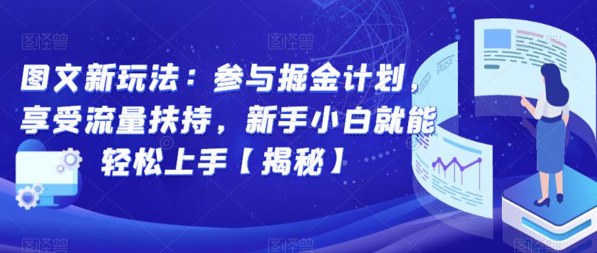 图文新玩法：参与掘金计划，享受流量扶持，新手小白就能轻松上手【揭秘】-八号资源库
