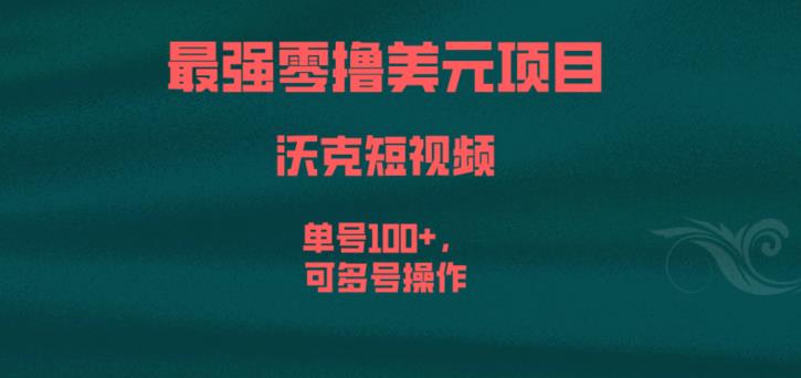 最强零撸美元项目，沃克短视频，单号100+，可多号操作【揭秘】-八号资源库