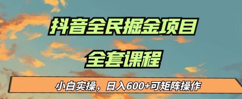 最新蓝海项目抖音全民掘金，小白实操日入600＋可矩阵操作【揭秘】-八号资源库