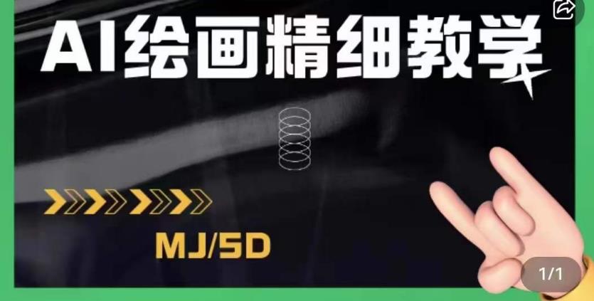 AI绘画的发展以及midjourney实操干货，学以致用，提升自我，充分掌握midjiurney的应用-八号资源库