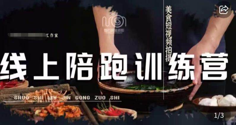 美食摄影线上陪跑课，美食短视频拍摄教程-八号资源库
