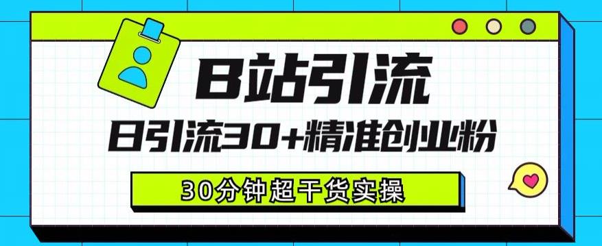 B站引流日引流30+精准创业粉，超详细B站引流创业粉玩法【揭秘】-八号资源库