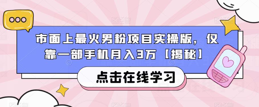 市面上最火男粉项目实操版，仅靠一部手机月入3万【揭秘】-八号资源库