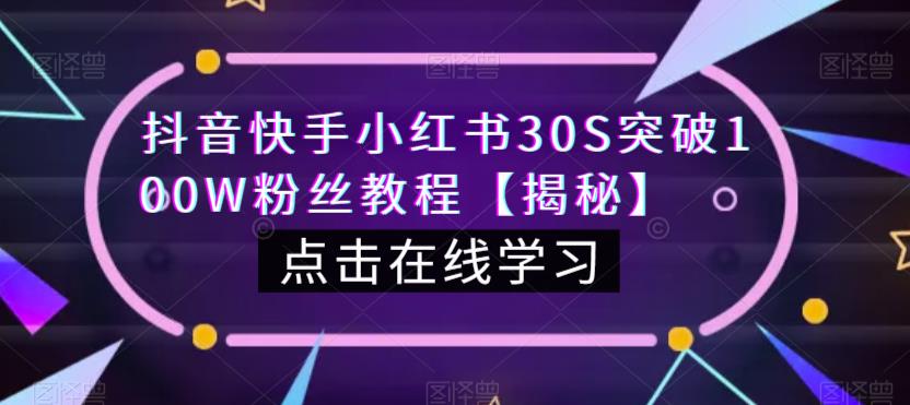 抖音快手小红书30S突破100W粉丝教程【揭秘】-八号资源库