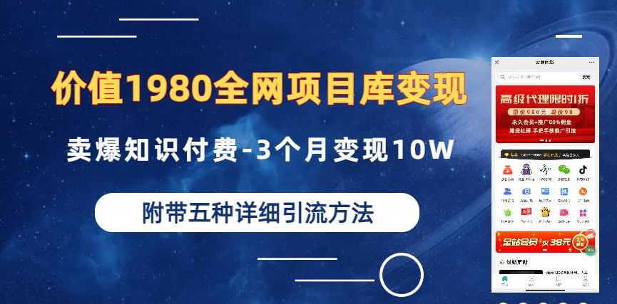 价值1980的全网项目库变现-卖爆知识付费-3个月变现10W是怎么做到的-附多种引流创业粉方法【揭秘】-八号资源库