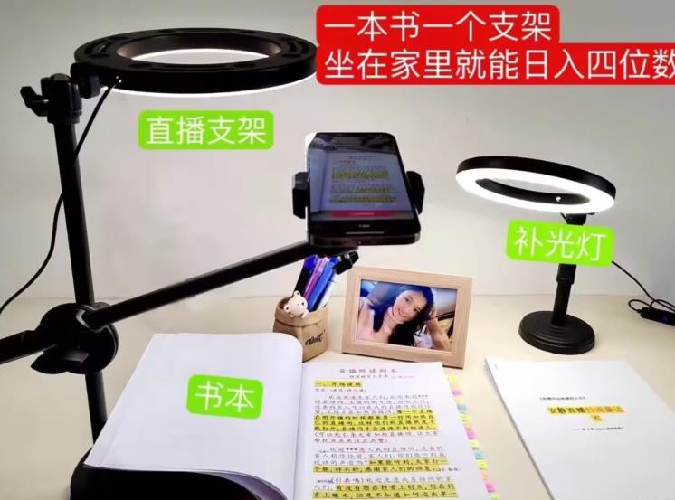 抖音小白直播课堂，一本书，一个支架，坐在家里就能日入四位数【揭秘】-八号资源库