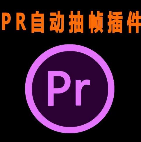 外面收费198的PR抽帧插件短视频去重插件【软件+教程】-八号资源库