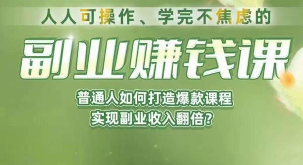 人人可操作、学完不焦虑的副业赚钱课，普通人如何打造爆款课程，实现副业收入翻倍-八号资源库