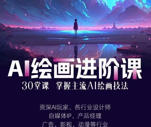 AI进化社·AI绘画进阶课：手把手详细教学，30堂从入门到高手，掌握主流AI绘画技法-八号资源库