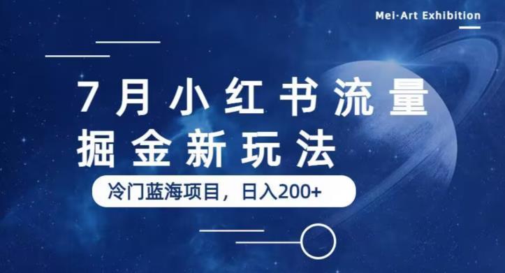 7月小红书流量掘金最新玩法，冷门蓝海小项目，日入200+【揭秘】-八号资源库