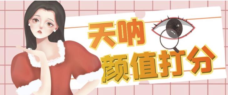颜值打分的升级玩法，一条作品4000+收藏，简单粗暴，收益巨高【揭秘】-八号资源库