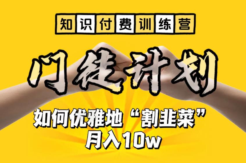 【知识付费训练营】手把手教你优雅地“割韭菜”月入10w【揭秘】-八号资源库