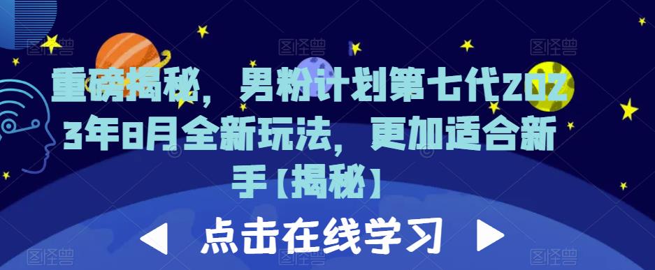 重磅揭秘，男粉计划第七代2023年8月全新玩法，更加适合新手-八号资源库