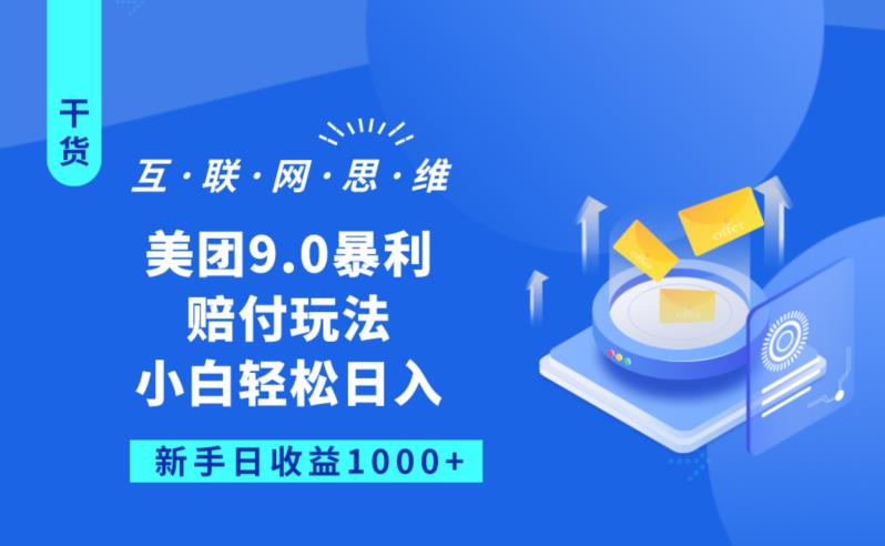 美团9.0暴利赔FU玩法，小白轻松日入1000+【仅揭秘】-八号资源库