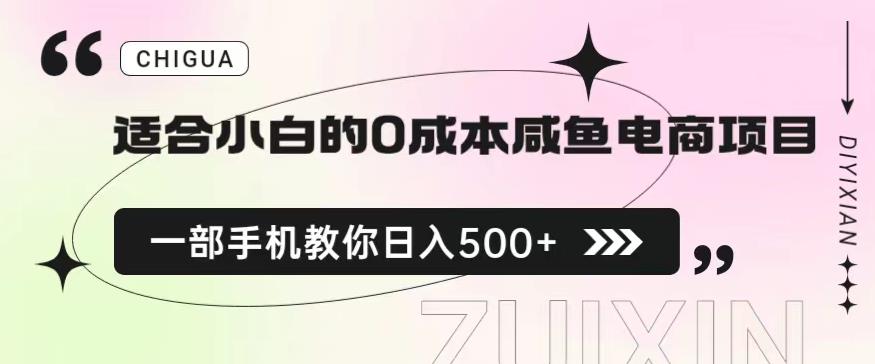 适合小白的0成本闲鱼电商项目，一部手机，教你如何日入500+的保姆级教程【揭秘】-八号资源库