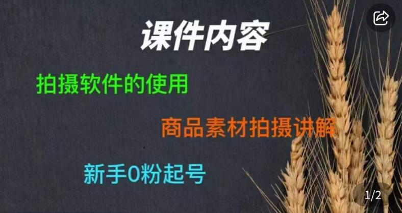 零食短视频素材拍摄教学，​拍摄软件的使用，商品素材拍摄讲解，新手0粉起号-八号资源库