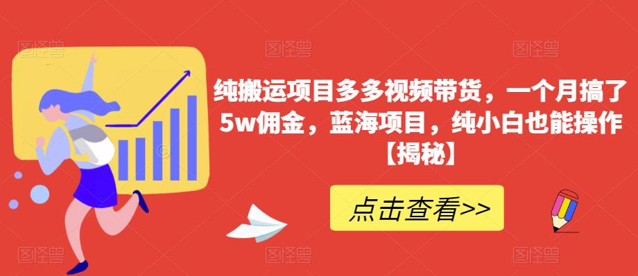 纯搬运项目多多视频带货，一个月搞了5w佣金，蓝海项目，纯小白也能操作【揭秘】-八号资源库