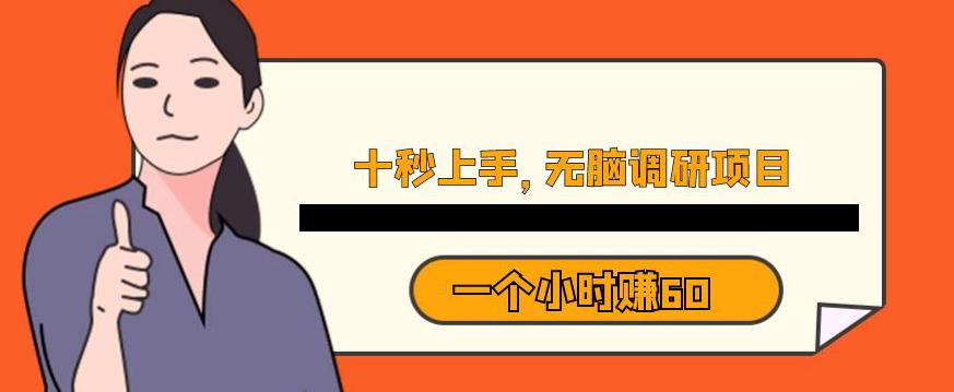 十秒钟上手，一个小时60元暴利无脑调研项目【揭秘】-八号资源库