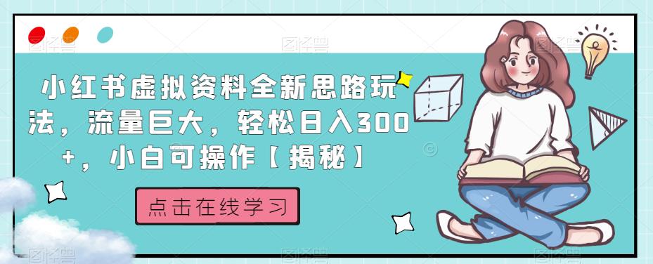 小红书虚拟资料全新思路玩法，流量巨大，轻松日入300+，小白可操作【揭秘】-八号资源库