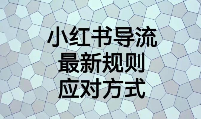 小红书导流最新规则应对方式【揭秘】-八号资源库