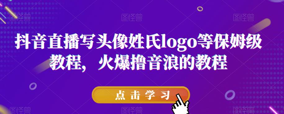 抖音直播写头像姓氏logo等保姆级教程，火爆撸音浪教程【揭秘】-八号资源库