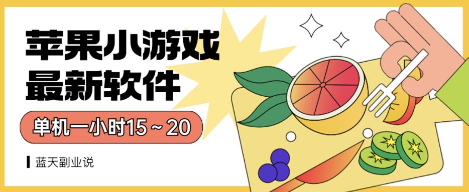 苹果小游戏最新软件单机一小时15～20全程不用看广告【揭秘】-八号资源库