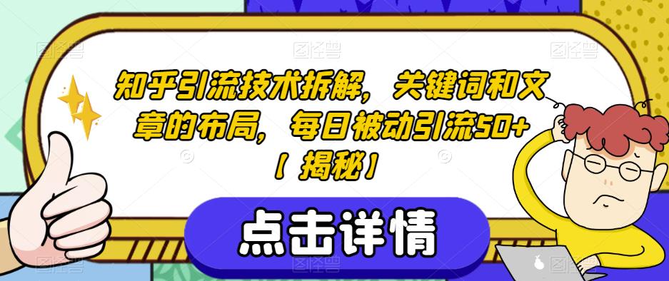 知乎引流技术拆解，关键词和文章的布局，每日被动引流50+【揭秘】-八号资源库