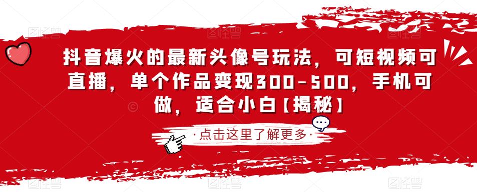 抖音爆火的最新头像号玩法，可短视频可直播，单个作品变现300-500，手机可做，适合小白【揭秘】-八号资源库