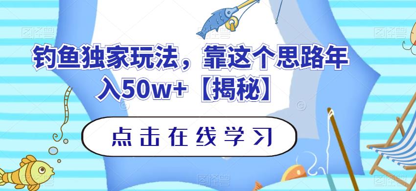 钓鱼独家玩法，靠这个思路年入50w+【揭秘】-八号资源库