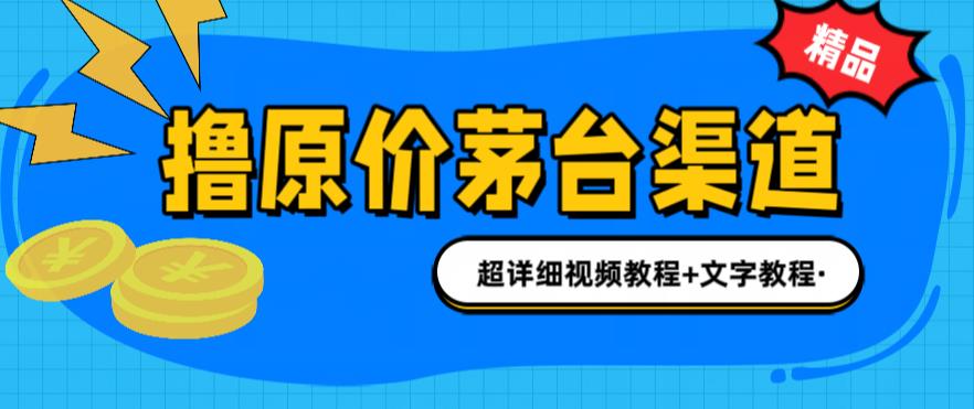 撸茅台项目，1499原价购买茅台渠道，内行不愿透露的玩法，渠道/玩法/攻略/注意事项/超详细教程-八号资源库