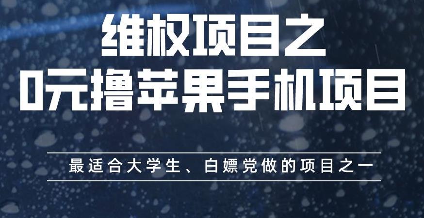 维权项目之0元撸苹果手机项目，最适合大学生、白嫖党做的项目之一【揭秘】-八号资源库