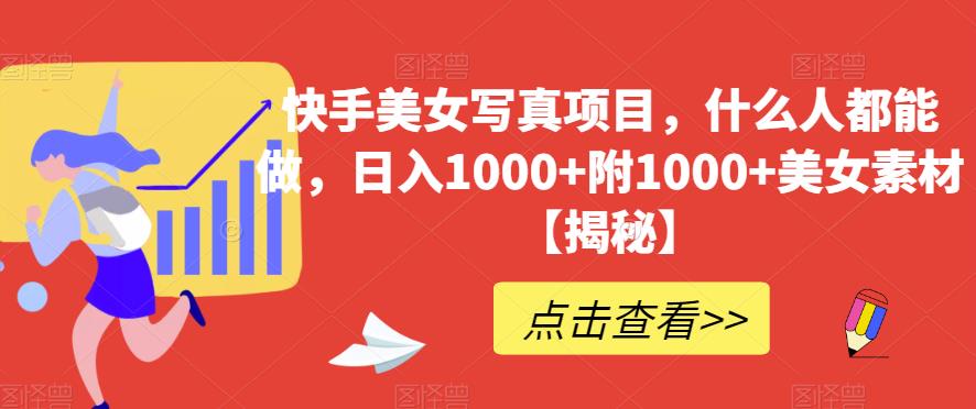 快手美女写真项目，什么人都能做，日入1000+附1000+美女素材【揭秘】-八号资源库