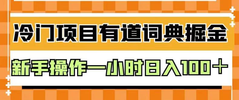 外面卖980的有道词典掘金，只需要复制粘贴即可，新手操作一小时日入100＋【揭秘】-八号资源库