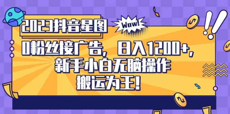 抖音星图0粉接广告，新手小白无脑操作日入1200+，无上限无门槛，搬运为王！【揭秘】-八号资源库