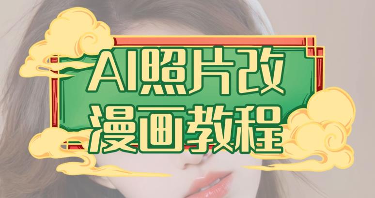 AI照片改漫画教程，0基础小白也能操作【揭秘】-八号资源库