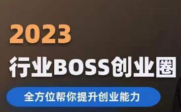 2023婚恋BOSS创业圈，全方位帮你提升创业能力-八号资源库